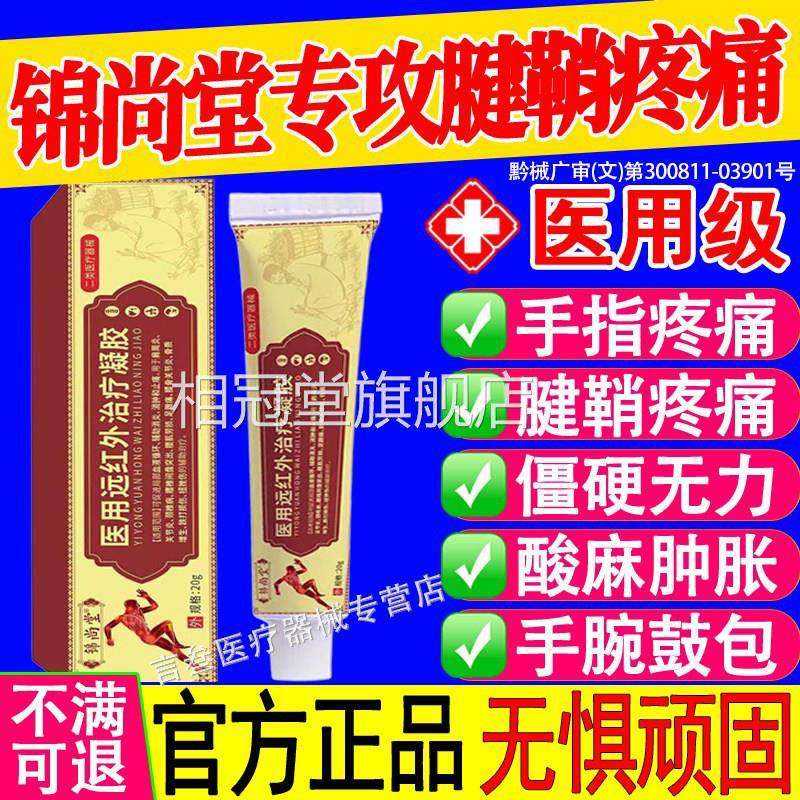 锦尚堂医用远胶红外治疗凝关节炎腱鞘炎扭挫伤消凯炎止迪痛乐相冠