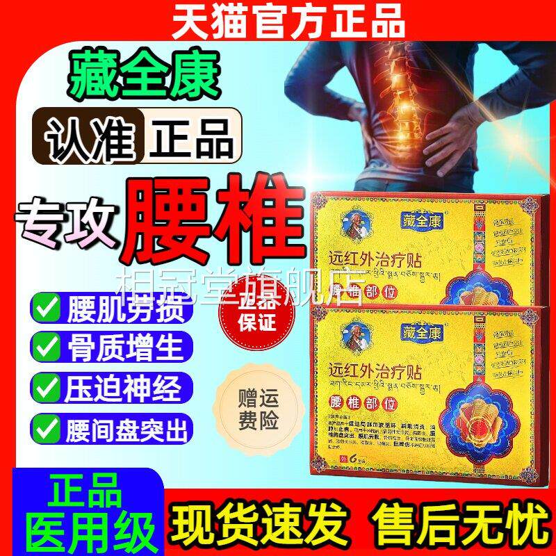 藏止全康远红外腰椎贴改善腰椎盘突出腰肌劳损消肿痛促进血液循环