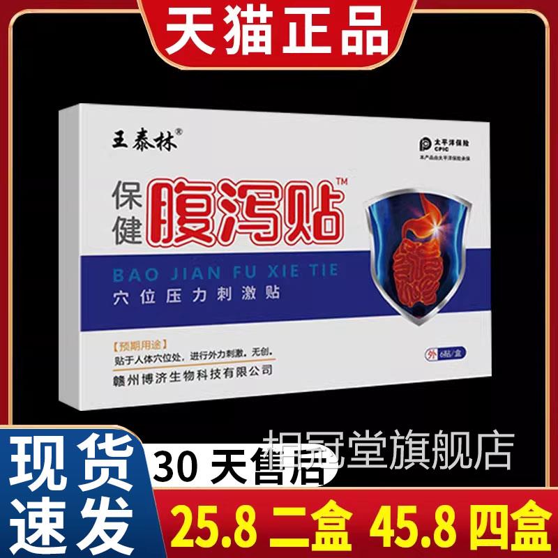 【5.28两盒】王泰林腹泻保健贴穴位压力刺激贴天猫正品保健贴/6C2