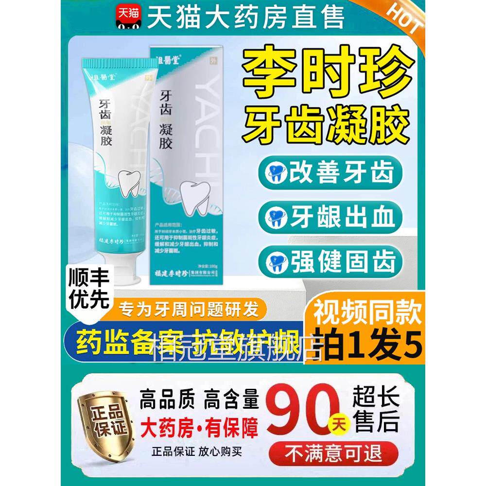 李时珍牙齿脱敏凝胶用护齿固齿非牙膏分离剂官方医旗舰店正品相冠