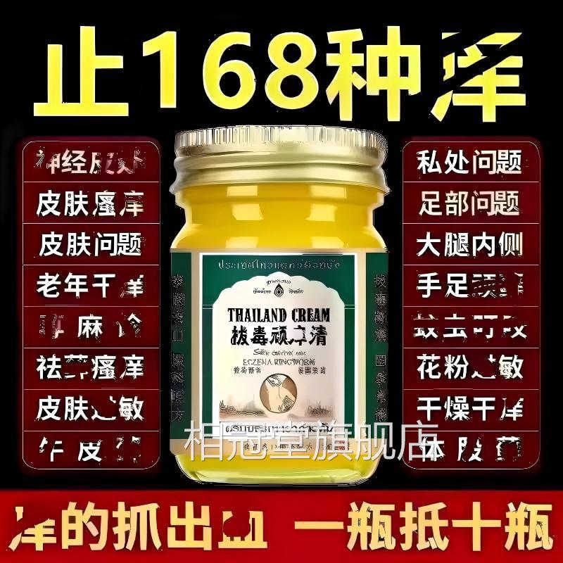 泰国拔毒顽痒清皮肤痒瘙全身止痒百草断痒拔毒膏外用正品旗舰店相图片