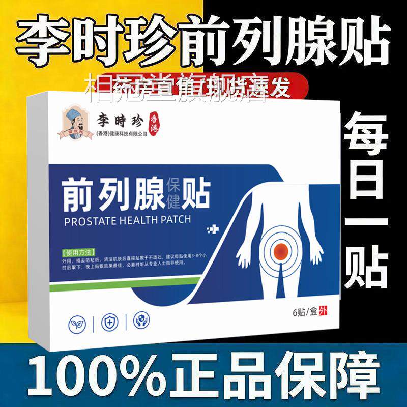 李时珍化前列腺炎非进口专用穴位贴增生肥大辅助治疗慢性效特非药