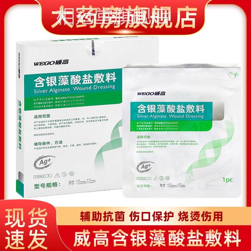 威高洁瑞银离子含银藻酸盐敷料渗伤口溃疡褥疮压疮糖尿病足液fn相
