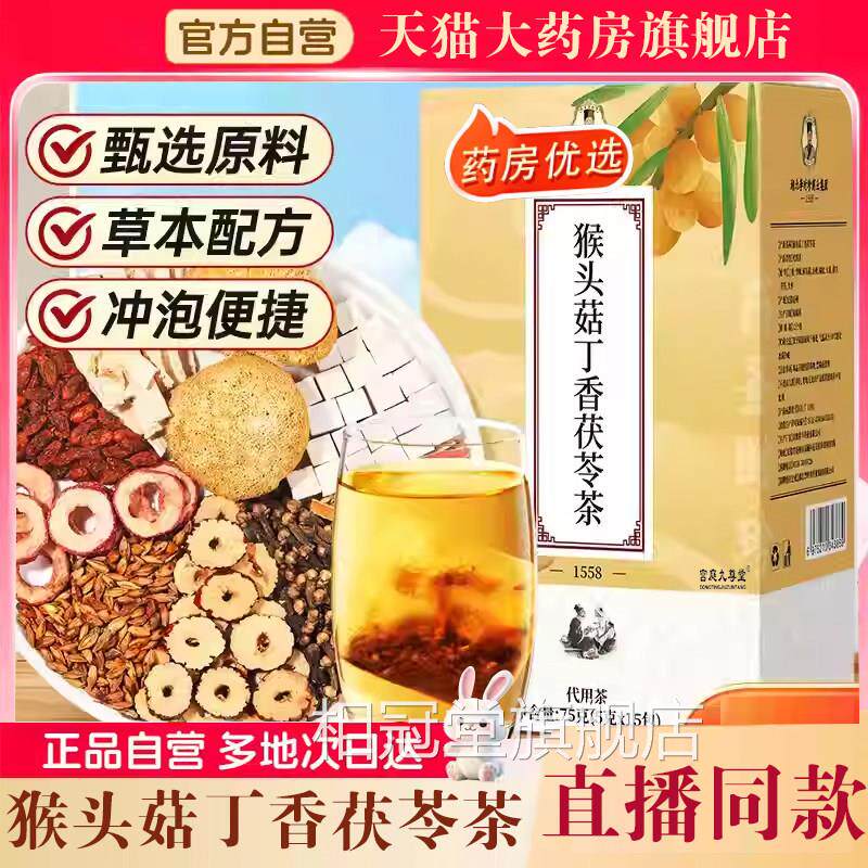 猴头菇丁香茯苓茶官方正品沙棘佛组合袋泡草本配方养生茶7q手k相