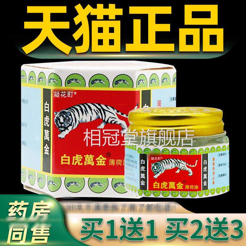 白虎万金油薄油提神醒脑学生犯困夏季万金油老虎牌荷清凉膏15g相