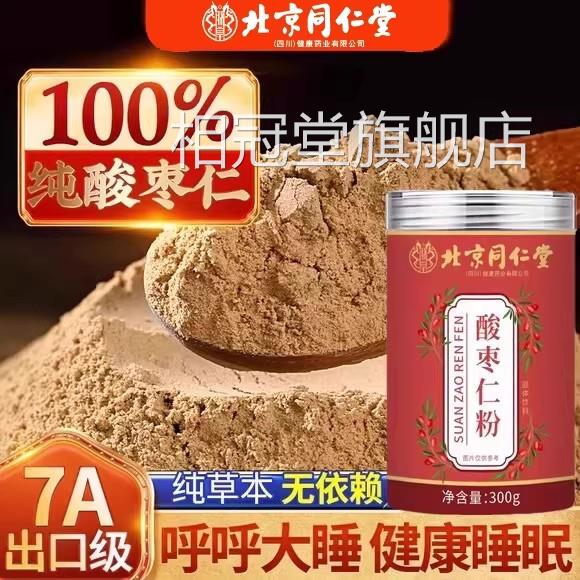 北京同仁堂朕舰皇酸枣仁粉睡眠差纯洁酸枣仁粉泡水喝正品官方旗ZZ图片