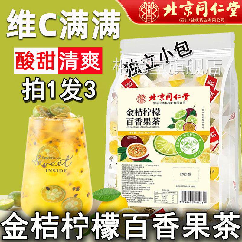 北京同仁堂金桔柠檬百香果茶冲饮泡水喝方官正品冻干纤维饮料相冠