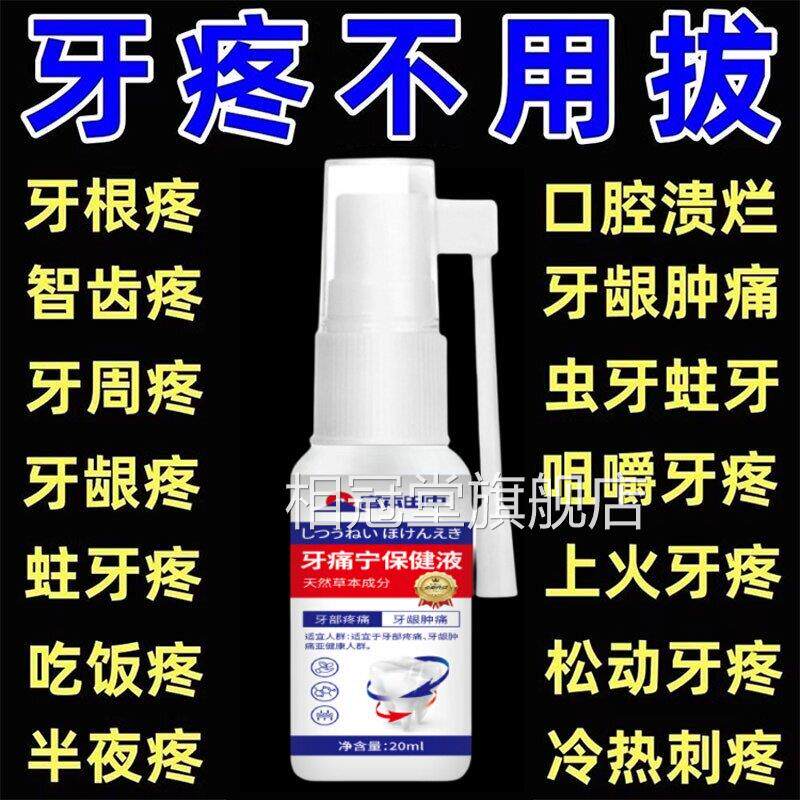 官方正品牙痛宁喷牙雾剂牙龈智齿止上火肿痛牙疼齿神经草本抑菌疼