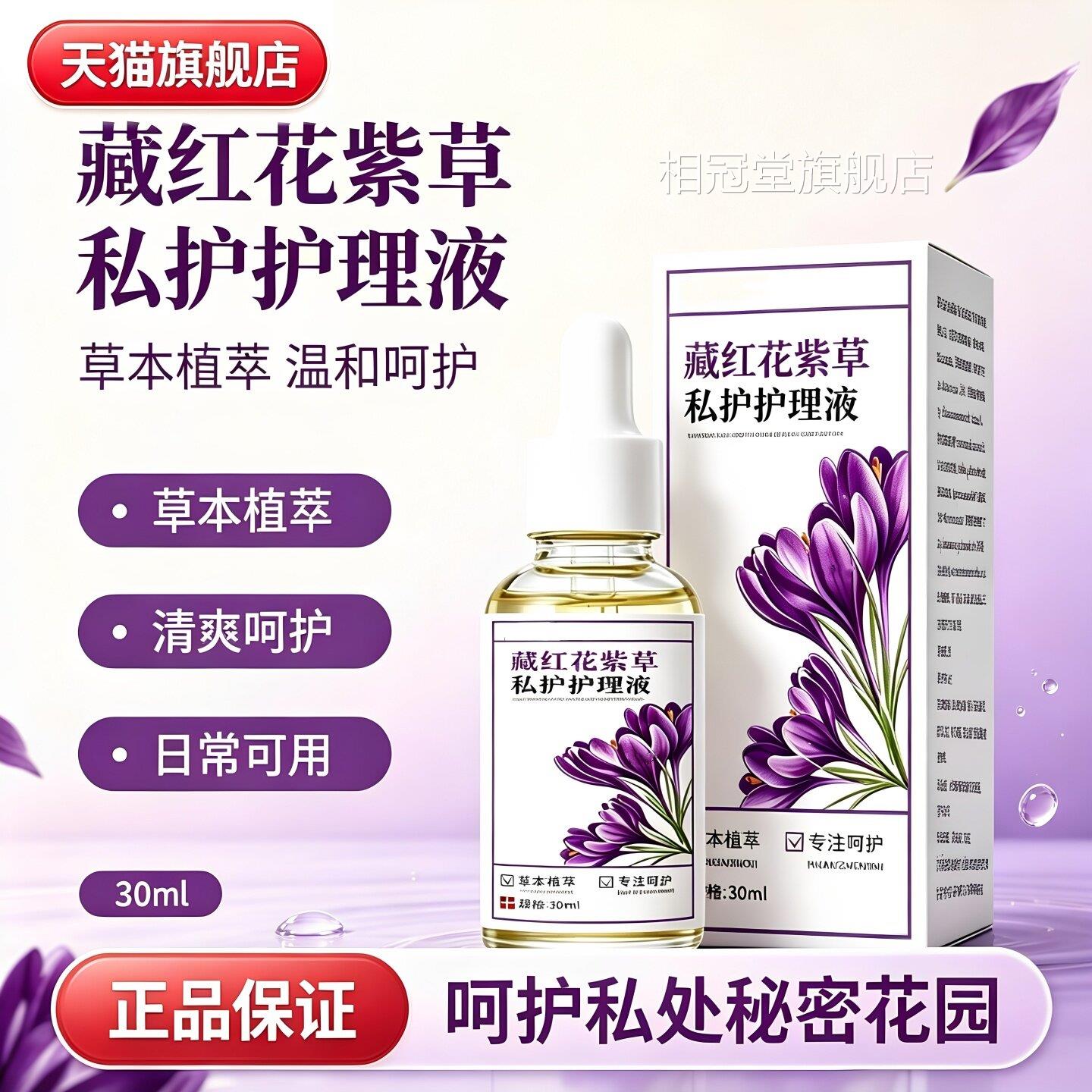 藏红花紫草私护护理液30ml官草本萃取日常养护外用精油旗舰方正品