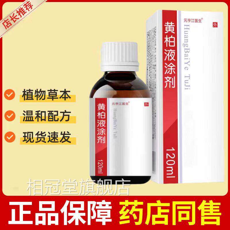 复正品黄柏液120ml涂剂皮肤外柏用喷剂湿敷黄洗剂官方旗舰店相冠