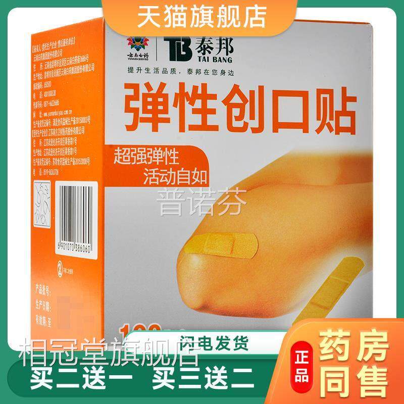 云南白药防创口贴正品泰邦弹性创可贴100弹力止水血贴相冠堂旗舰