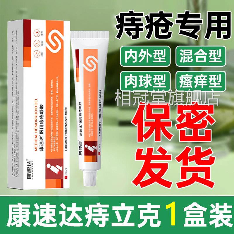 康速达痔立克冷敷凝胶痔疮膏官方旗舰店品正肛门瘙痒内外混合痔A