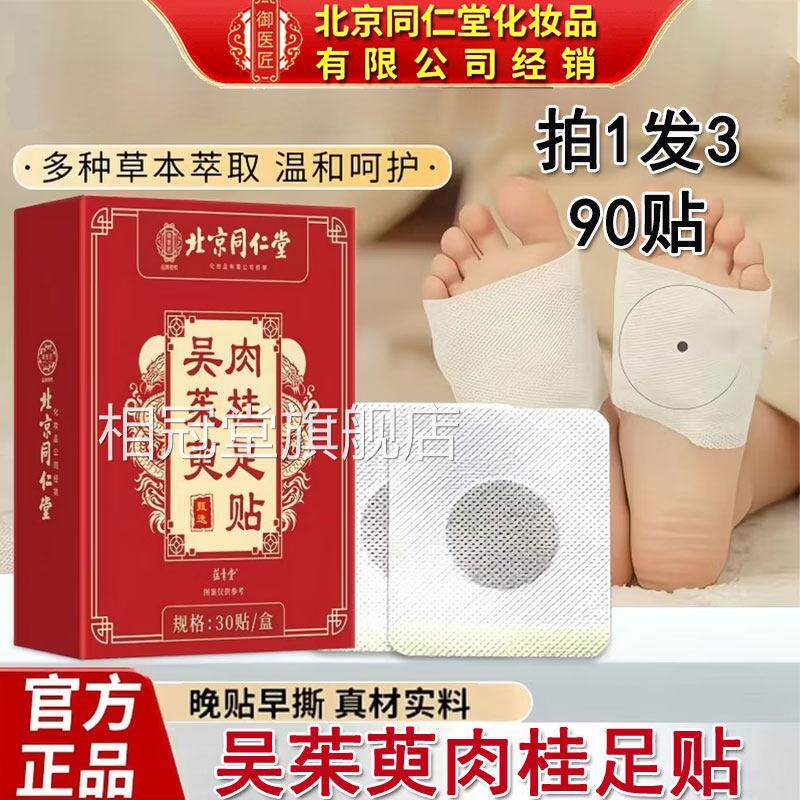 北京同仁堂吴茱萸肉桂足贴官方正品鸡涌泉贴血藤当归干姜玉竹相冠