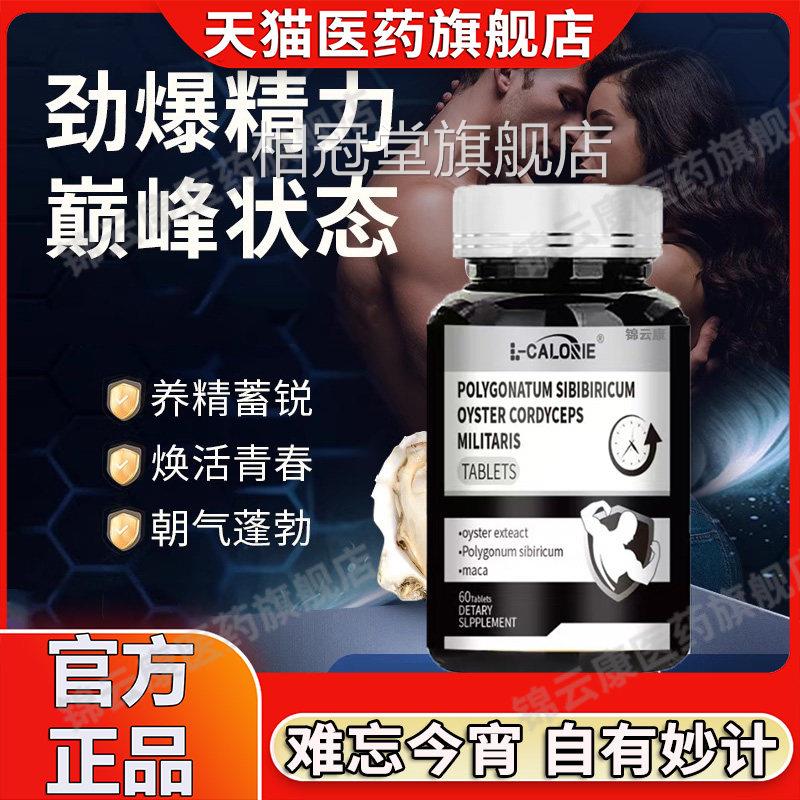 黄精牡蛎品蛹虫草片精氨酸熬夜男肾性滋补精华补牧蛎精片YP相冠堂