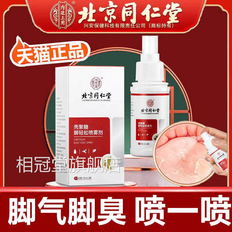 北京同仁堂内廷上用脚气痒止脱皮杀菌真菌感染脚气抑菌喷剂雾正品