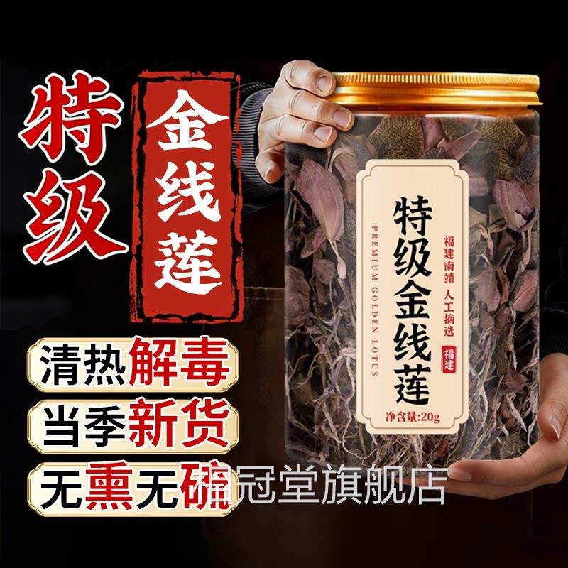 特级金线莲干货养肝中药材仿野生正宗福土建楼养生茶官方旗舰店ZZ