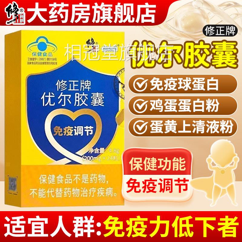 修正牌优尔胶官方旗囊舰店正品口服免疫球蛋白成人儿童调节免疫力