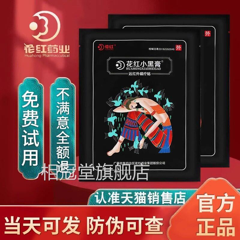 花红小黑膏官方正品旗舰店网远外肩周关节炎花红药业红小黑膏贴bp