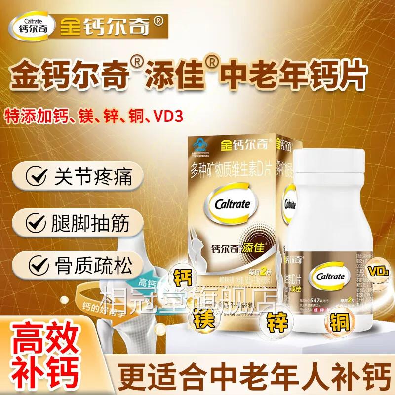 金钙尔多种奇矿物质维生素D片中老年青少年补钙片镁锌铜钙同补uu4