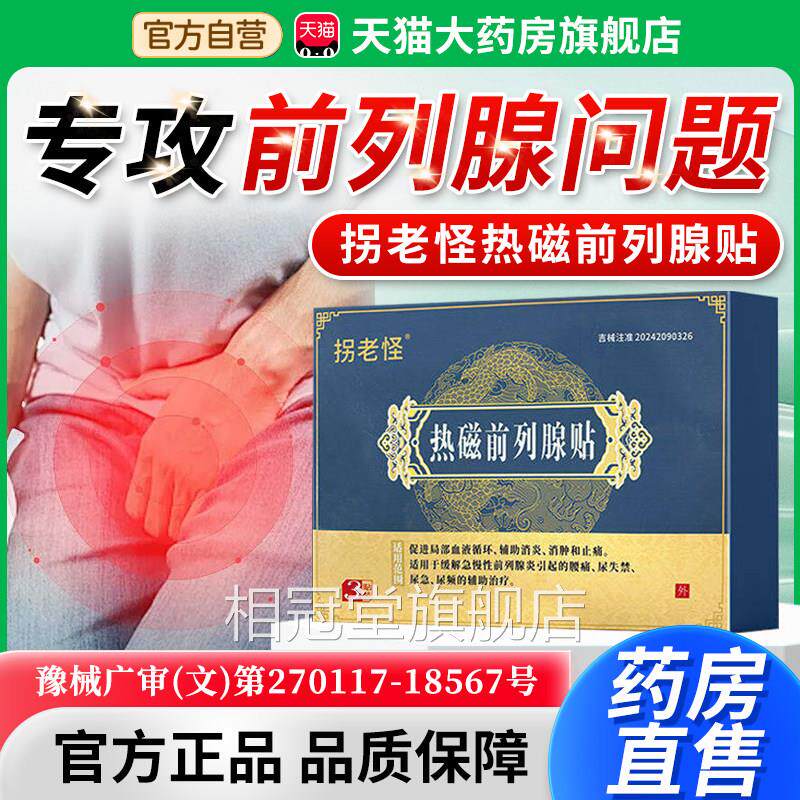 拐热老怪热磁前列腺贴官方旗舰店男士专用药房直售医用敷贴膏3x相