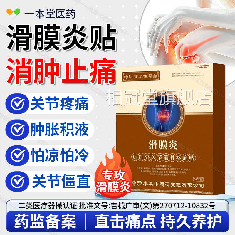 李时珍滑膜炎筋骨疼痛贴热敷贴膏药脚腕疼痛扭伤肿胀骨折韧带损伤