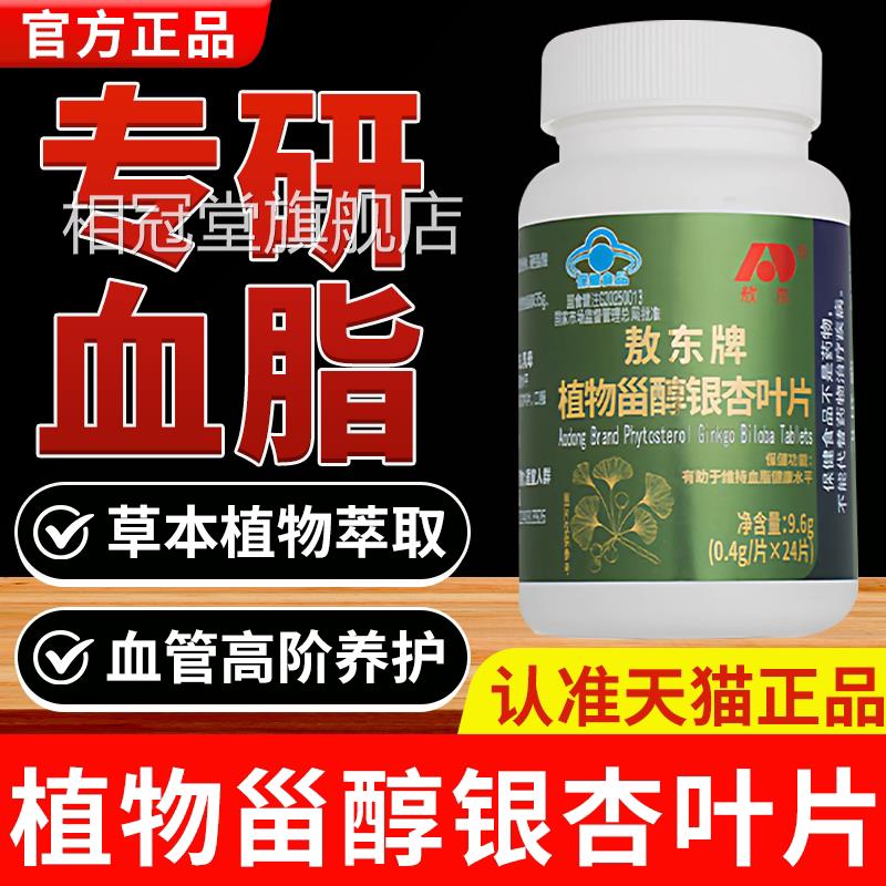 敖东牌植物甾醇银杏调叶片淄醇官方旗舰店辅助维持血脂健康1bf相