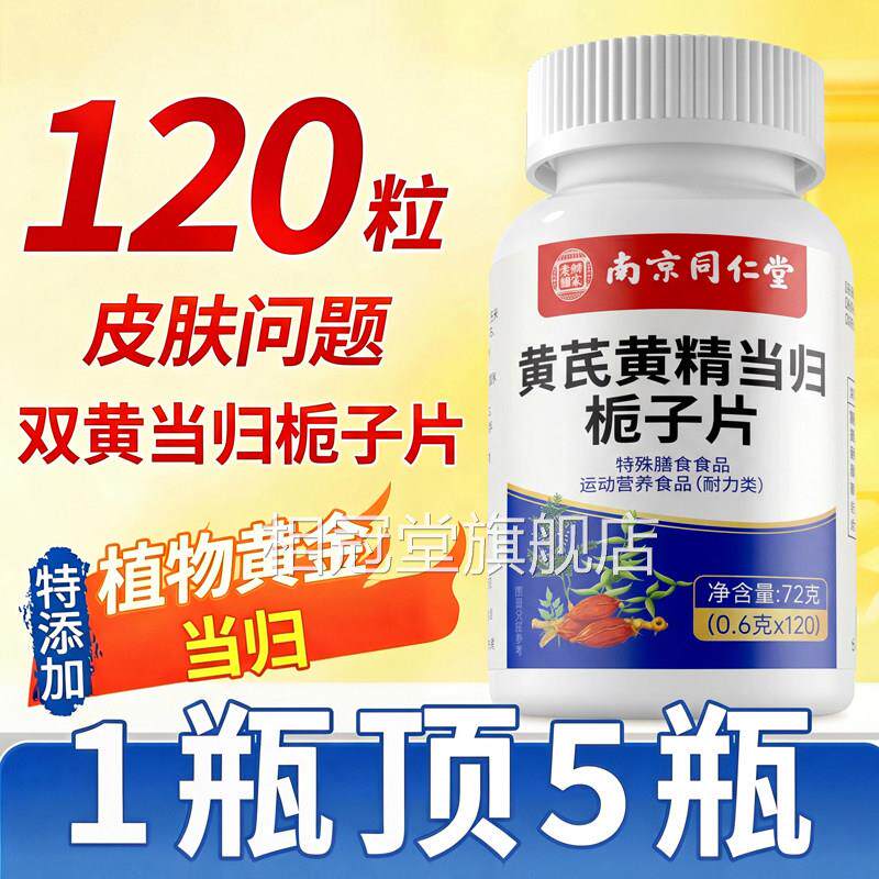 同仁堂黄芪黄精双黄当归栀子片官方旗舰店皮肤正品过敏问z题z相冠