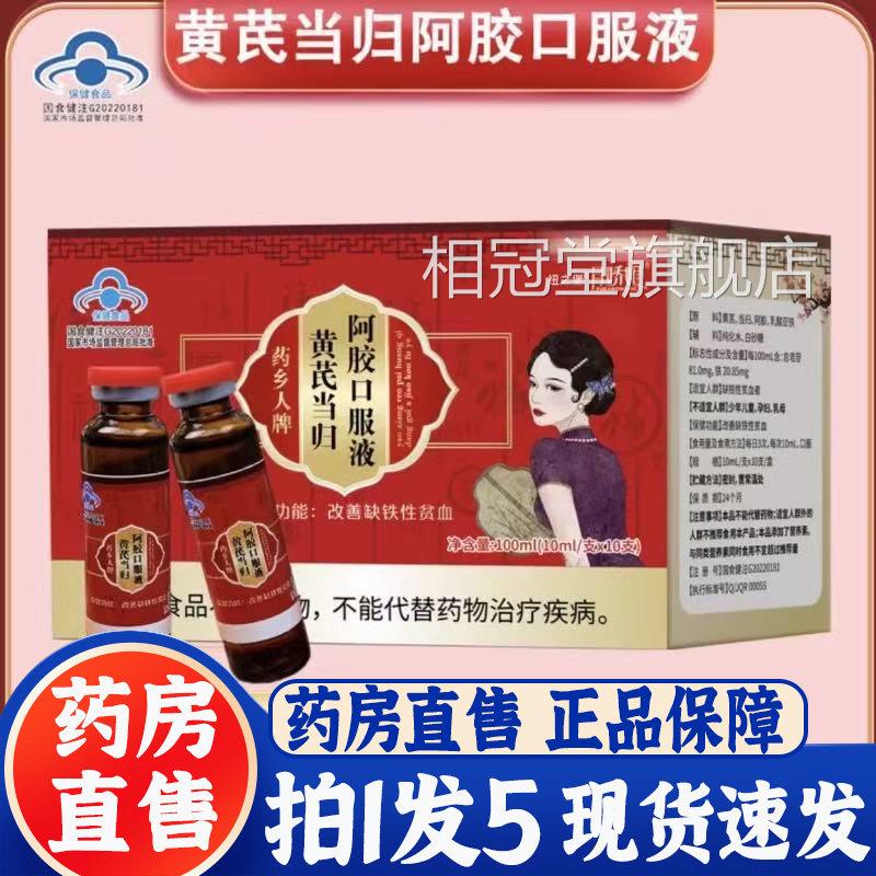 月娇娘药乡人黄牌芪当归阿胶口服液补气补血直播正品药房直售3bc