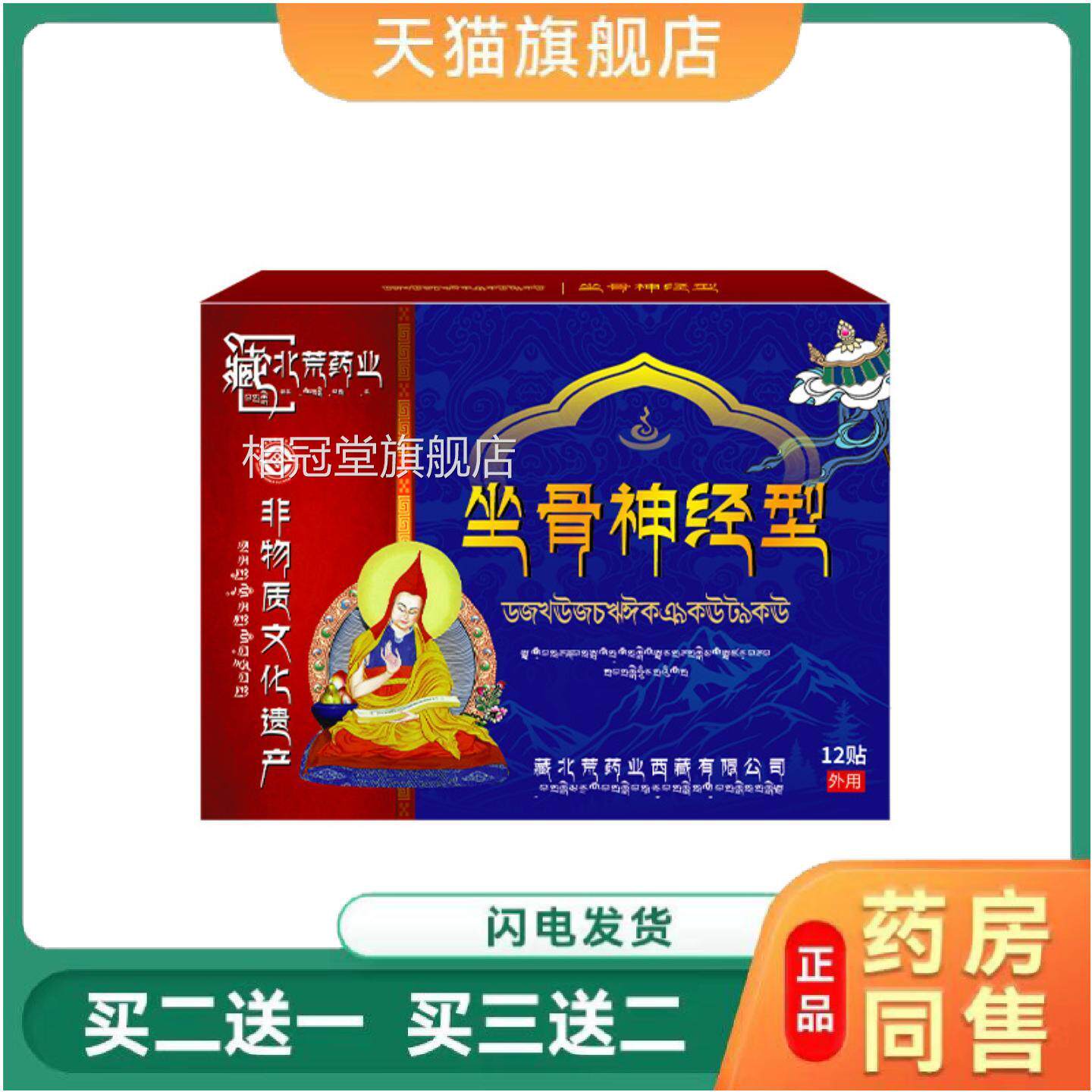 藏北荒坐骨经贴腰椎压迫神神经引起屁股大小腿外疼痛麻木专用侧贴