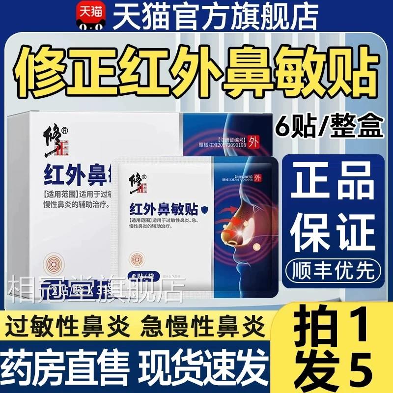 修正红外鼻敏贴急慢性过敏性鼻炎品正官方旗舰店儿童成人鼻塞1qp