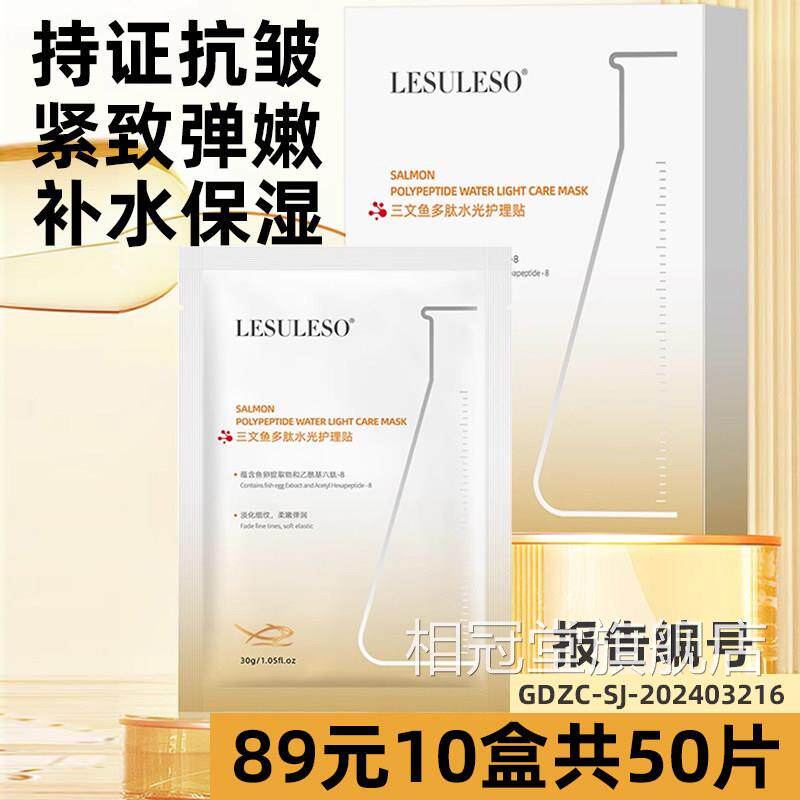 丽素紧丽速三文鱼多肽水光护理贴致抗皱衰老补水保湿舒敏修护正品