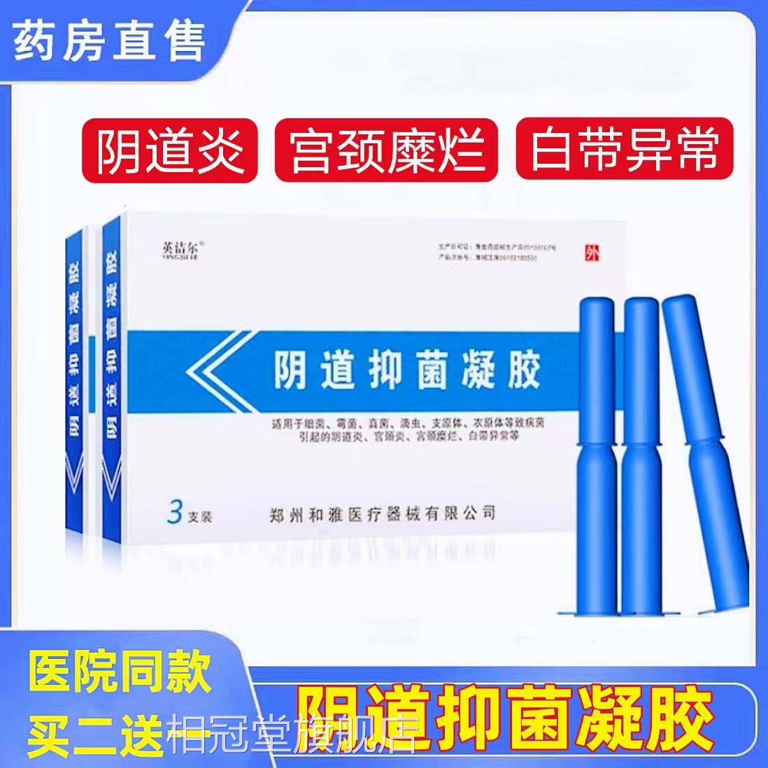 和雅英尔阴道阻菌妇科抑菌凝胶白带异常宫洁颈炎糜烂阴道炎正品cc