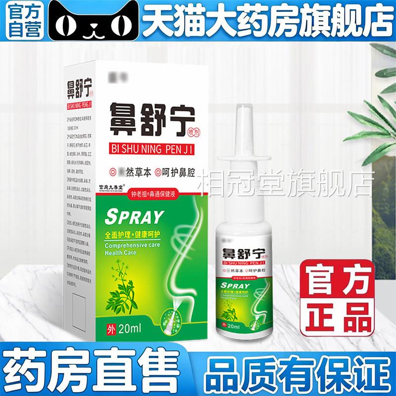 鼻舒宁喷剂官方旗舰店正品青康安濞灵房本抑菌乳炎膏塞堵药售5op