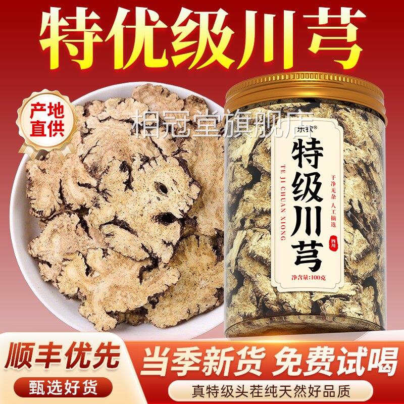 特级川芎中药材正品500效克四川野生饮片的功与作用官方旗舰店zz