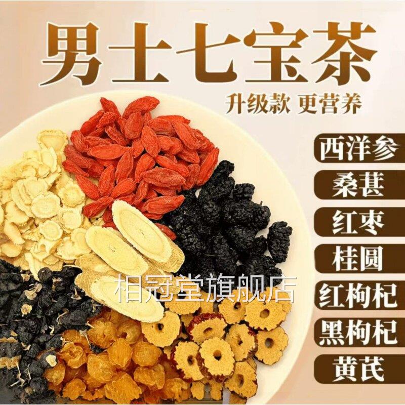 七宝茶西洋参黄芪桑葚枸杞补桂圆黑枸杞茶男士肾五宝八宝养生4ek