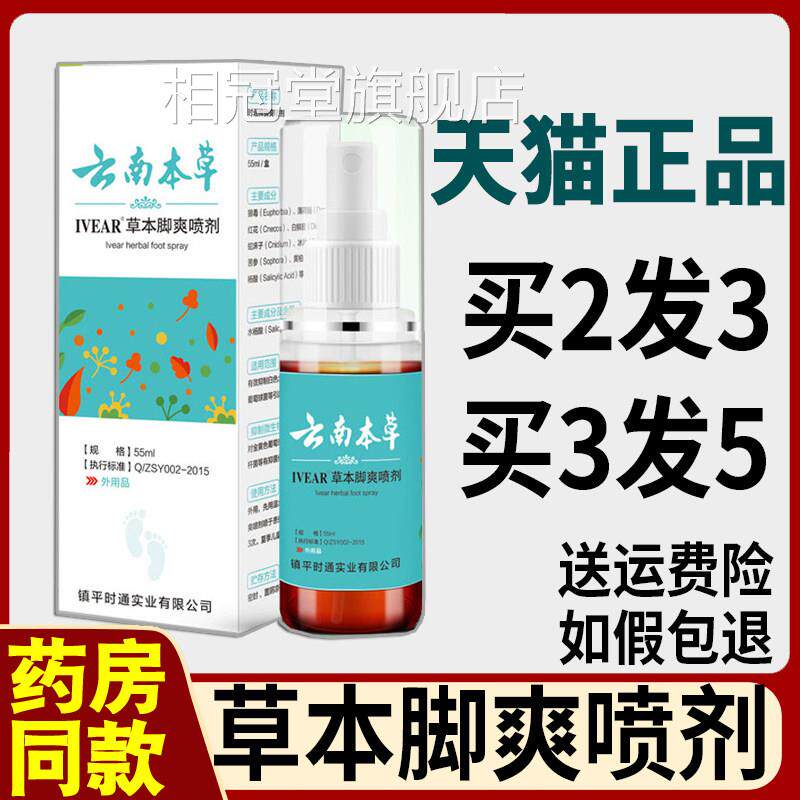 云南本草IVEAR草本脚爽喷剂正品55lm可搭配气足爽清异味喷雾剂静