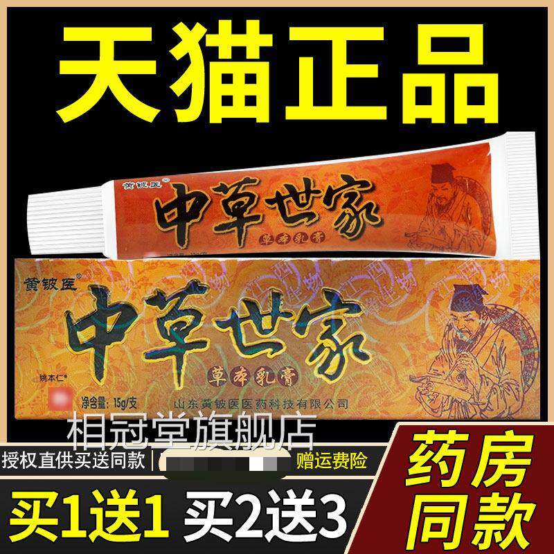 黄铍医中草世家草本乳1膏15g/支皮肤外用抗菌护理软膏【正品1送】