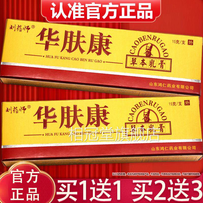 【正】华肤康草本抑菌乳膏【买1送1】 品刘药师华夫康外用软膏相