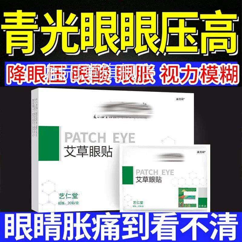 青光眼降眼压眼贴滴眼液眼压高缓镜解眼疲劳护专用眼医用冷敷贴相