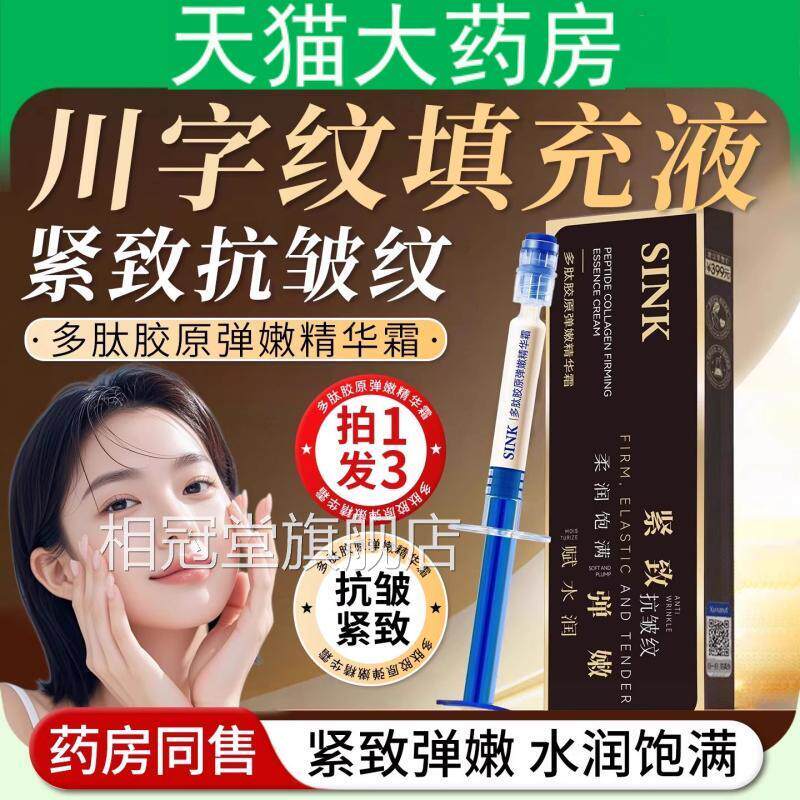 川字纹紧填充液多肽胶原针管精华霜抗皱致提拉淡纹抬头眼纹法令纹