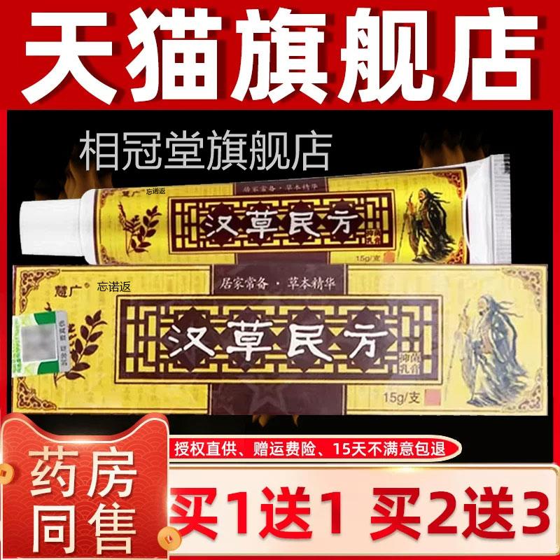 【买1送1 2送3】正慧广汉草民方草品本抑菌乳膏 汉草堂皮肤软膏相