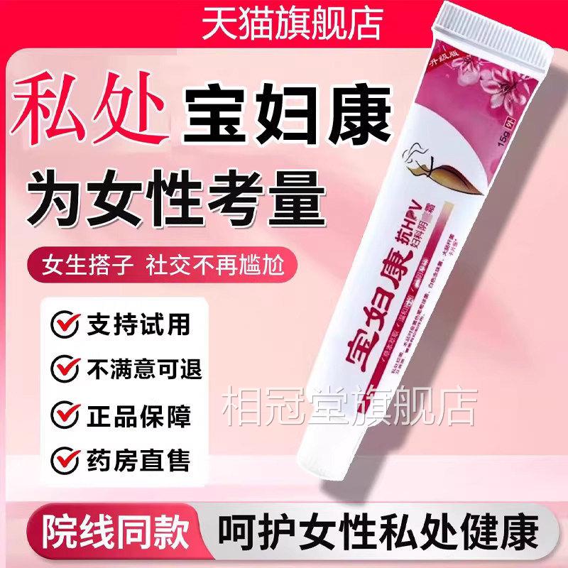 宝妇康软膏私密处官方旗舰店正品保妇康女性宝正富康品1LB相冠堂