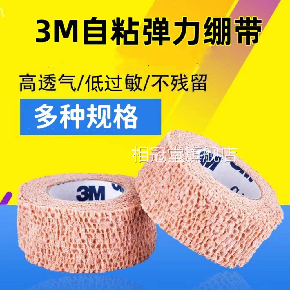 3M医用自粘绷固定包扎伤口高带弹力透气运动绑带防滑护手旗舰店cc