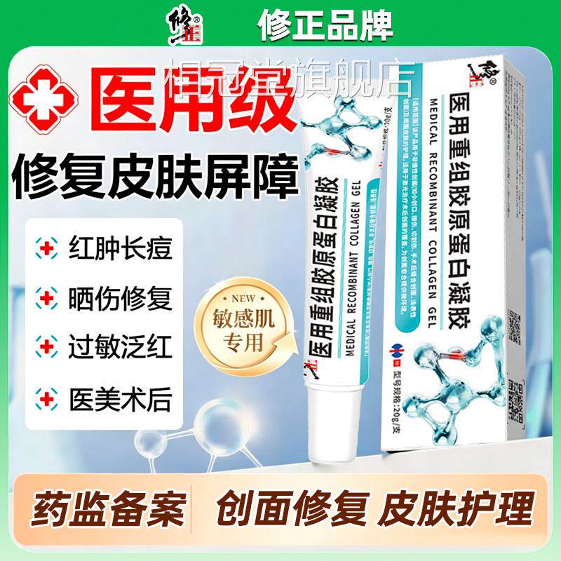 修正医用重组胶白原蛋凝胶创面修复伤口愈合痤疮痘印术后皮肤修护