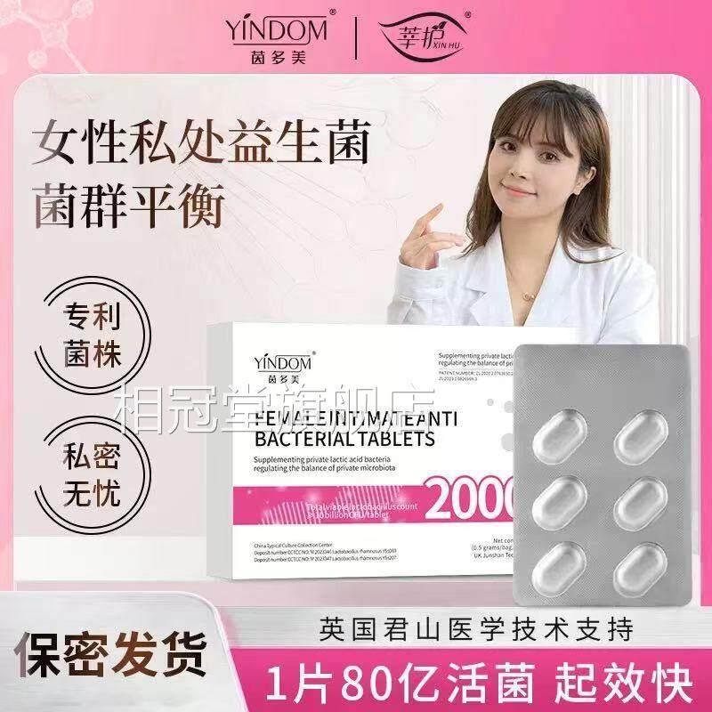 茵多美女性私密专用乳杆菌片胶囊活性酸益生菌私护片栓剂凝胶相冠