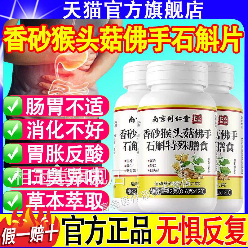 南京同仁堂香砂猴头菇正佛手石斛片养护疼胀胃官方旗舰店品调理舒