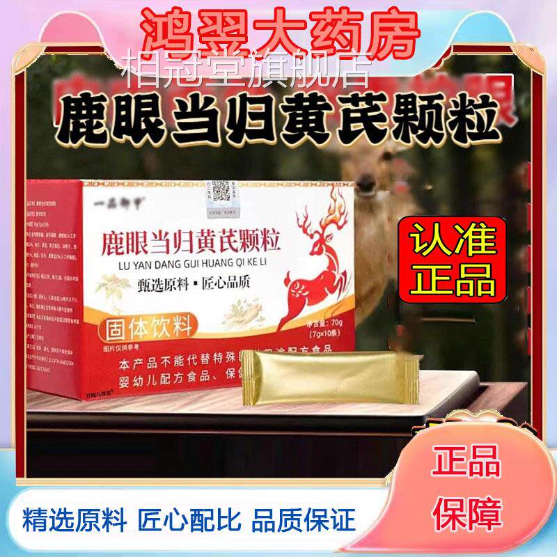 一品御甲鹿眼当归黄芪颗粒原官方甄选材旗舰店正品直播间同款5WN