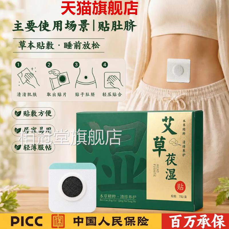 艾草茯湿贴伏肚脐贴草本艾草人参茯苓五指毛桃红花官方旗舰店正品