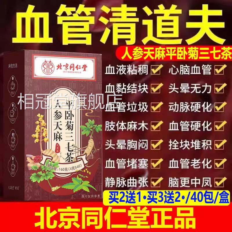 北京同仁堂天麻人参平卧天麻菊清三七茶血管道夫通血管名堵塞相冠