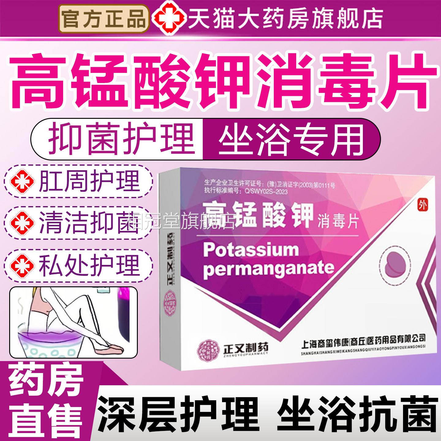 高锰酸钾片外用溶非液高锰酸钾痔坐浴妇女科用疮泡脚高纯度抑菌片